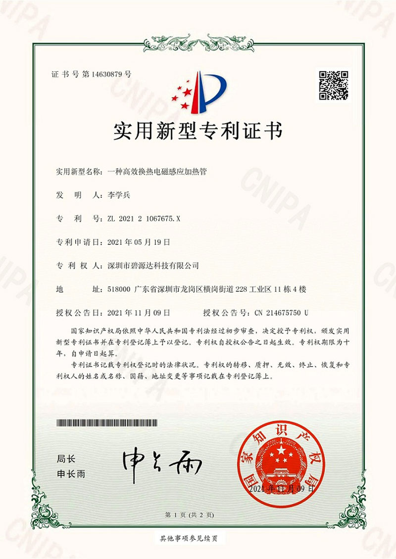 實用新型電磁加熱管專利證書879
